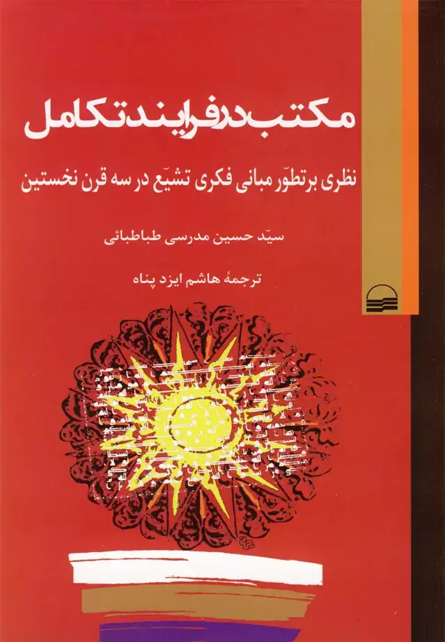 جلد کتاب مکتب در فرایند تکامل (کویر)