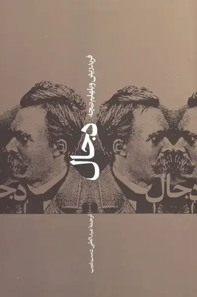 جلد کتاب دجال (پرسش)