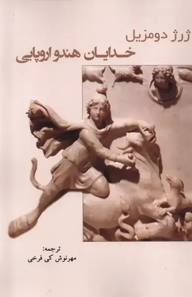جلد کتاب خدایان هندو اروپایی (پرسش)