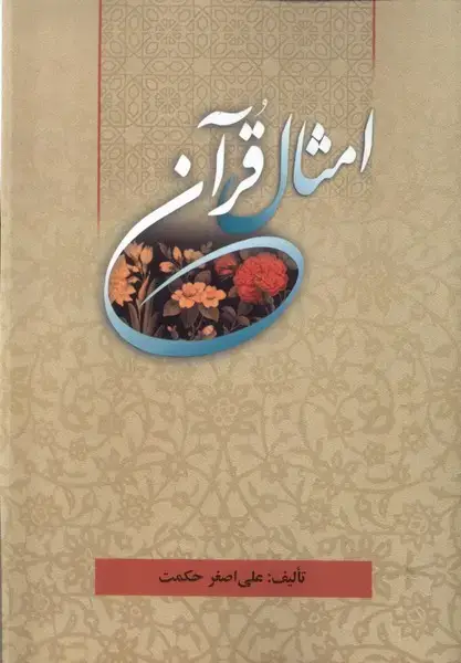 جلد کتاب امثال قرآن (پرسش)