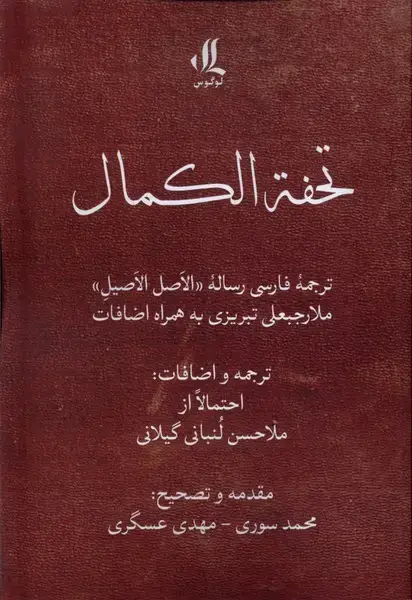 جلد کتاب تحفه الکمال (لوگوس)