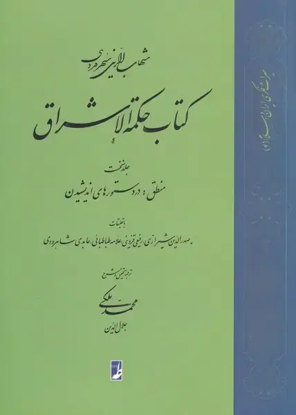 جلد کتاب کتاب حکمة الاشراق (جلدنخست) منطق (کتابطه)