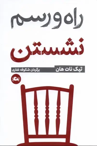 جلد کتاب راه و رسم نشستن (مثلث)