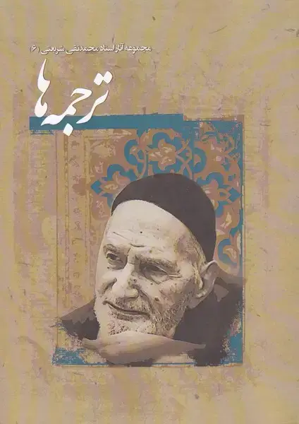 جلد کتاب ترجمهها (مجموعهآثارشریعتی6) نگارستاناندیشه