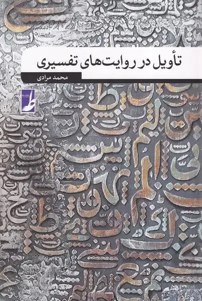 جلد کتاب تاویل در روایت های تفسیری (کتابطه)