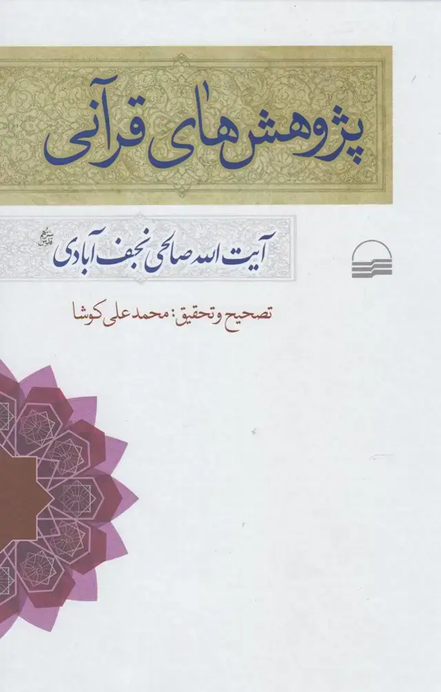 جلد کتاب پژوهشهای قرآنی (نجفآبادی) کویر