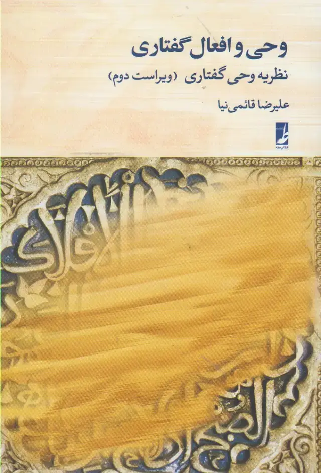 جلد کتاب وحی و افعال گفتاری (طه)