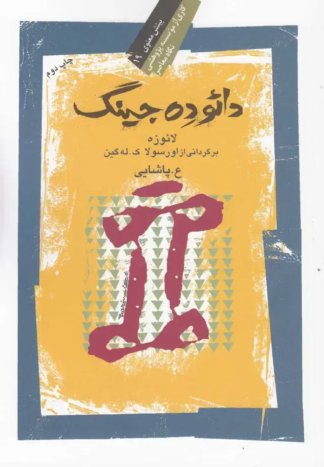 جلد کتاب دائو ده جینگ (نگاهمعاصر)