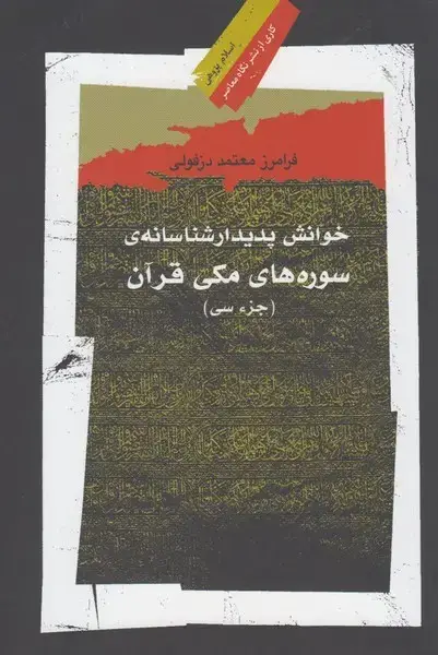جلد کتاب خوانش پدیدارشناسانهی سورههای مکی (نگاهمعاصر)