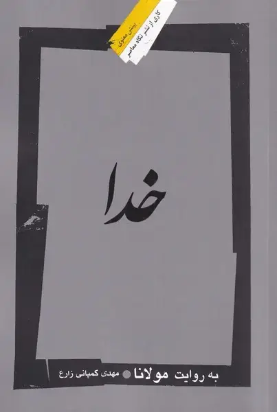 جلد کتاب خدا (بهروایتمولانا) نگاهمعاصر