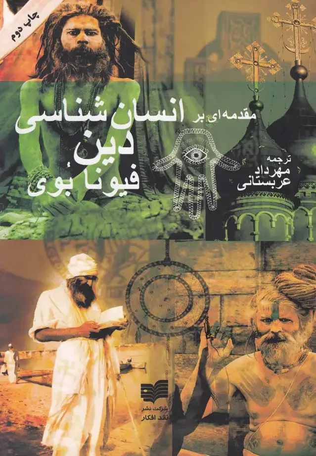جلد کتاب مقدمهای بر انسانشناسی دین (افکار)