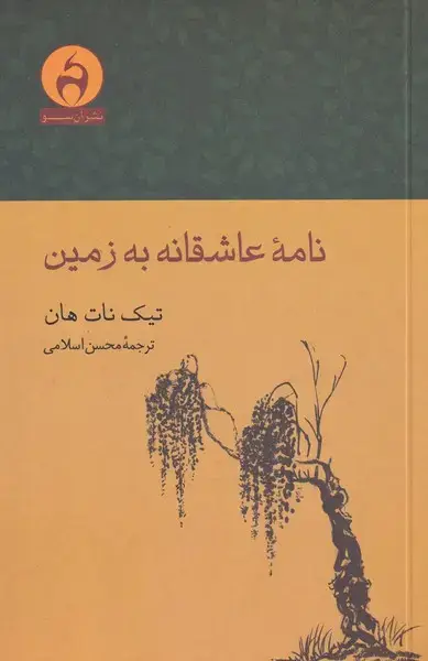 جلد کتاب نامه عاشقانه به زمین (آن‌سو)