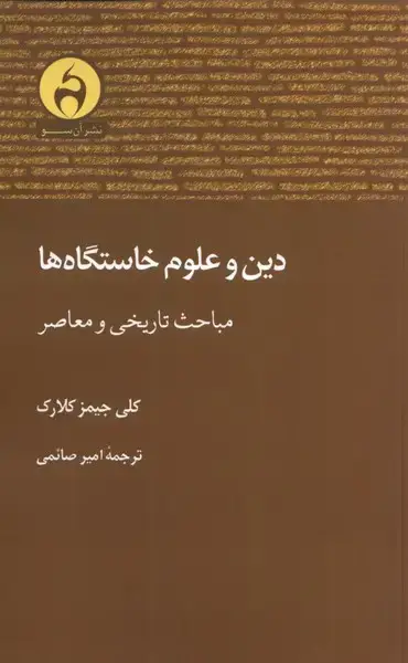 جلد کتاب دین و علوم خاستگاه ها (مباحث تاریخی و معاصر) آنسو