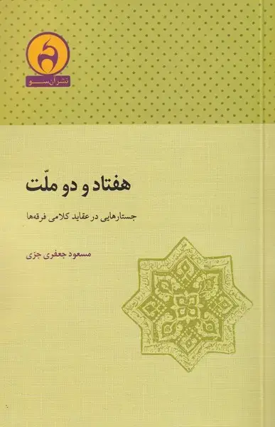 جلد کتاب هفتاد و دو ملت (جستار‌هایی‌در‌عقاید‌کلامی‌) آن‌سو‌