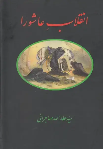 جلد کتاب انقلاب عاشورا (عطااللهمهاجرانی) امید ایرانیان