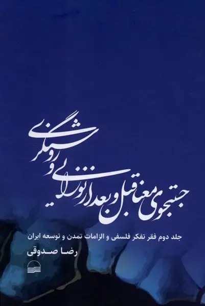 جلد کتاب جستجوی معنا قبل و بعد از نوزایی و روشنگری (کویر)