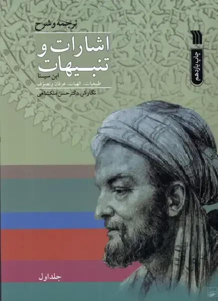 جلد کتاب اشارات و تنبیهات (2جلدی) سروش