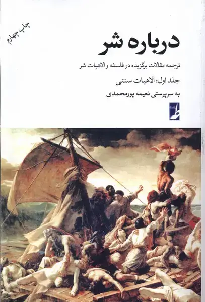 جلد کتاب درباره شر (جلد اول،الاهیاتسنتی،شومیز) کتابطه