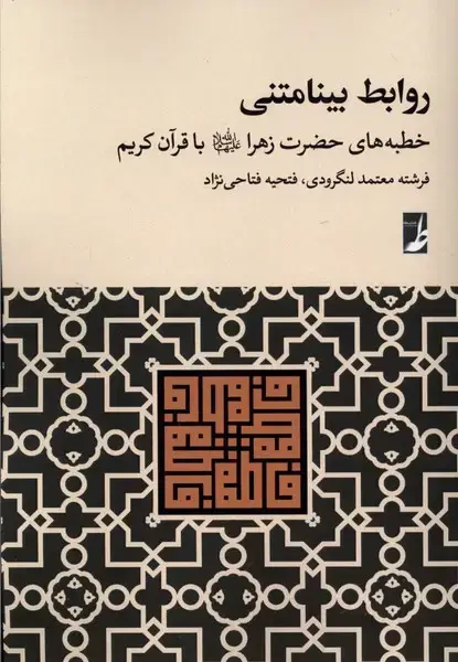 جلد کتاب روابط بینامتنی (خطبههایحضرتزهراباقرآن) کتابطه