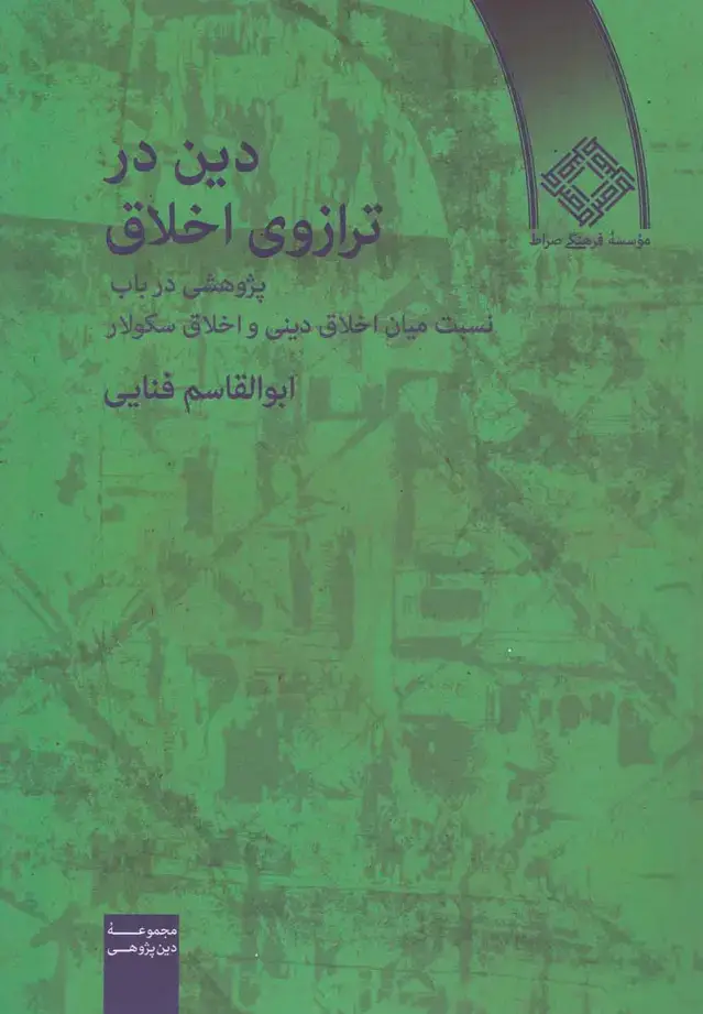جلد کتاب دین در ترازوی اخلاق (صراط)