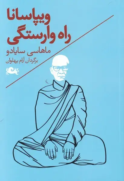 جلد کتاب ویپاسانا (راه‌وارستگی) مثلث