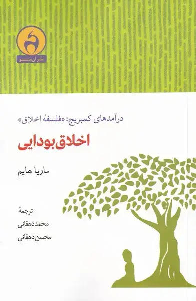 جلد کتاب اخلاق بودایی (درآمدهایکمبریجفلسفهاخلاق) آنسو