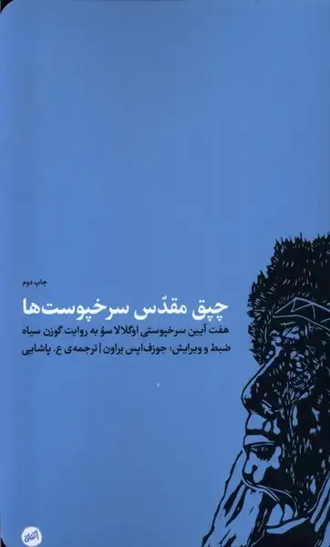 جلد کتاب چپق مقدس سرخپوستها (هفتآیین) کارگاه اتفاق