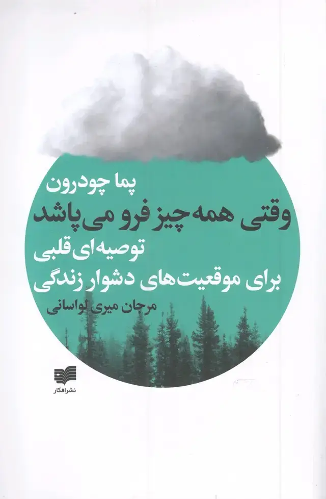 جلد کتاب وقتی همه چیز فرو می پاشد (افکار)