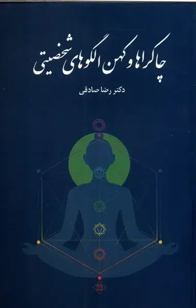 جلد کتاب چاکراها و کهن الگوهای شخصیتی (اتاقآبی)