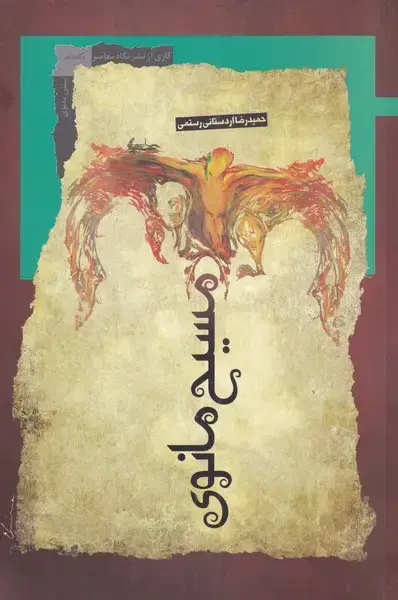 جلد کتاب مسیح مانوی (نگاه معاصر) *$$