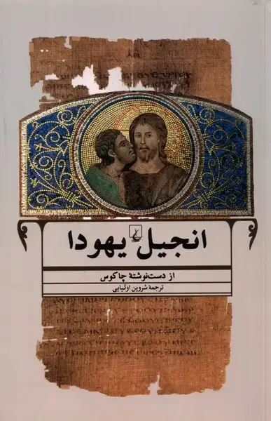 جلد کتاب انجیل یهودا (ققنوس)