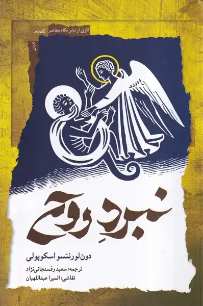 جلد کتاب نبرد روح (نگاهمعاصر)