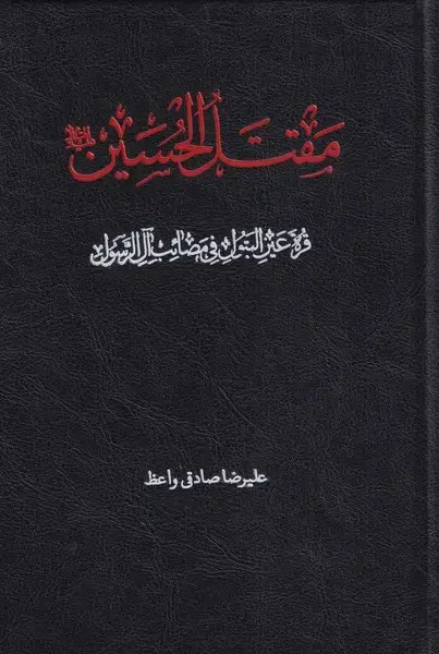 جلد کتاب مقتل الحسین (دارالفکر)