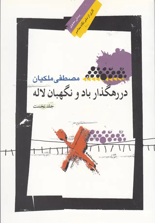 جلد کتاب در رهگذار باد و نگهبان لاله (جلدنخست) نگاهمعاصر