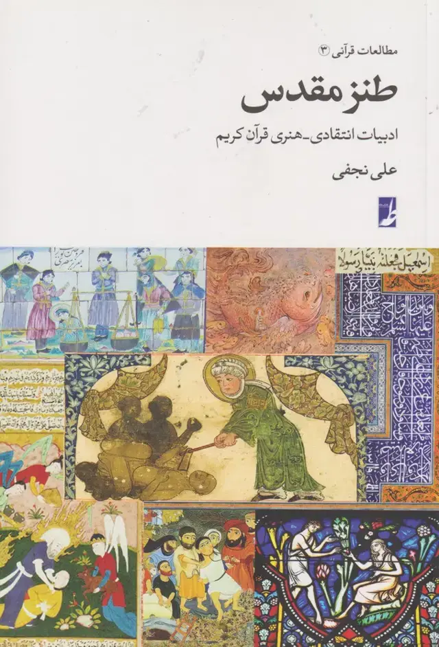 جلد کتاب مطالعات قرآنی (3) طنز مقدس (کتابطه)