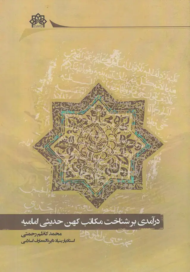 جلد کتاب درآمدی بر شناخت مکاتب کهن (موسسه تحقیقات)