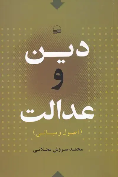 جلد کتاب دین و عدالت (کویر)