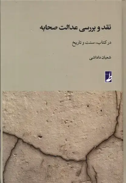 جلد کتاب نقد و بررسی عدالت صحابه (کتابطه)