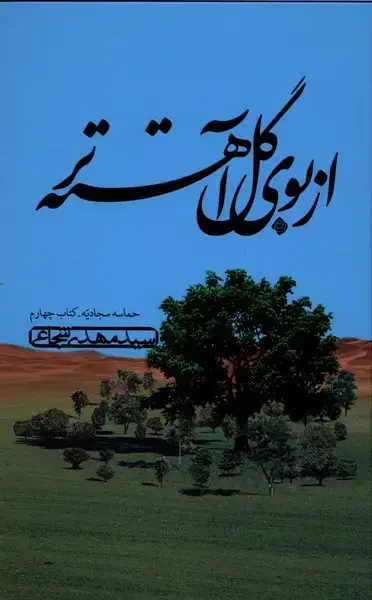 جلد کتاب از بوی گل آهسته تر (حماسهسجادیهچهارم) نیستان