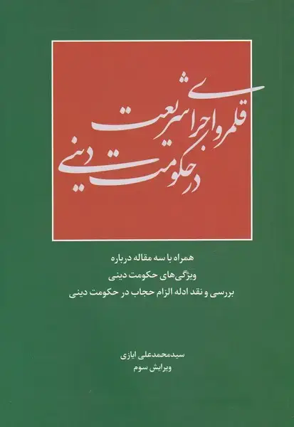 جلد کتاب قلمرو اجرای شریعت در حکومت دینی (سرایی)