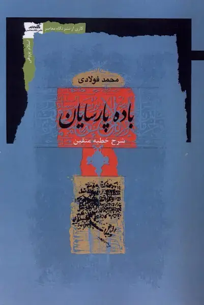 جلد کتاب باده پارسایان (نگاهمعاصر)