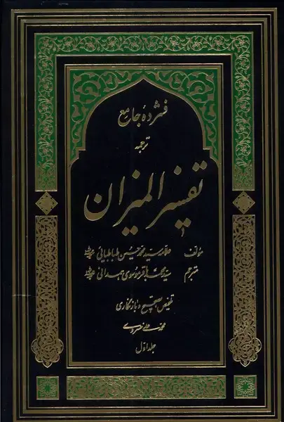 جلد کتاب فشرده جامع ترجمه تفسیر المیزان (5ج) دارالفکر «»