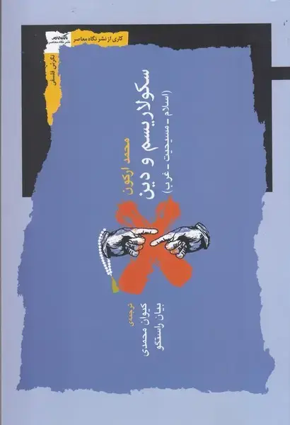 جلد کتاب سکولاریسم و دین (نگاهمعاصر)