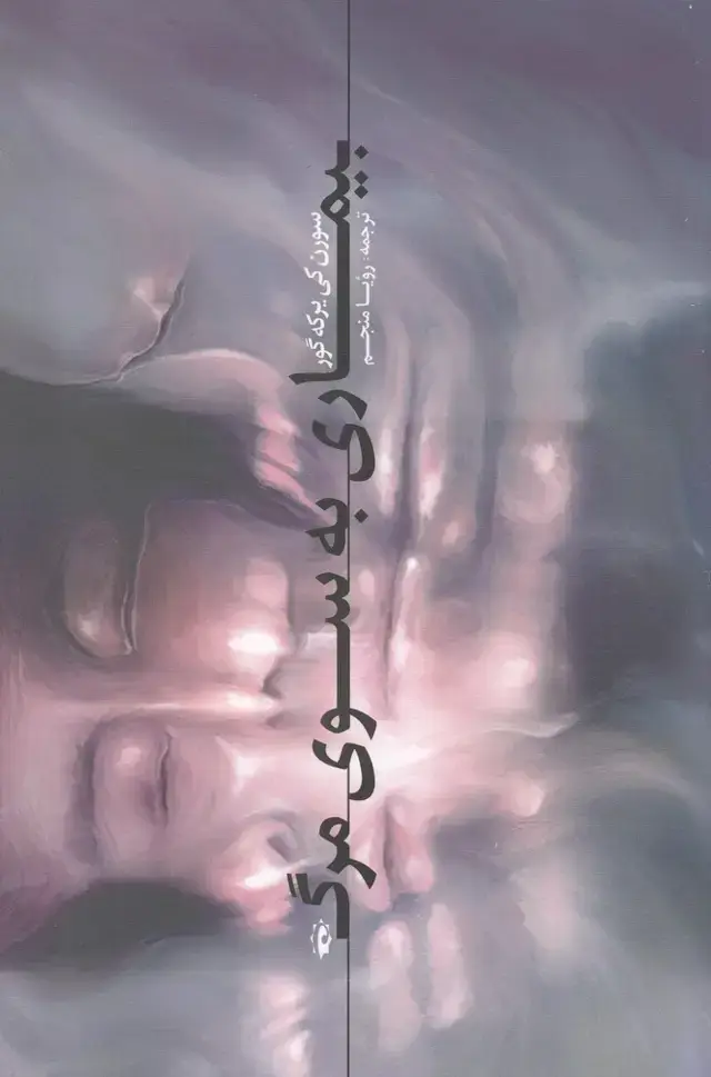 جلد کتاب بیماری به سوی مرگ (پرسش)