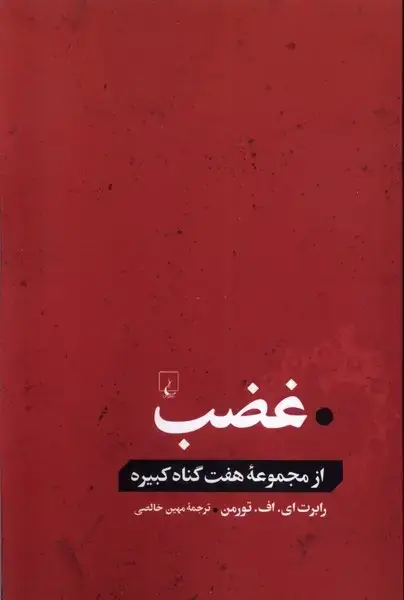 جلد کتاب غضب (ازمجموعههفتگناهکبیره) ققنوس