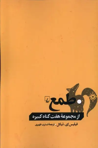 جلد کتاب طمع (ازمجموعههفتگناهکبیره) ققنوس