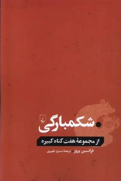جلد کتاب شکمبارگی (ازمجموعههفتگناهکبیره) ققنوس