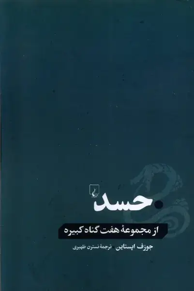 جلد کتاب حسد (ازمجموعههفتگناهکبیره) ققنوس