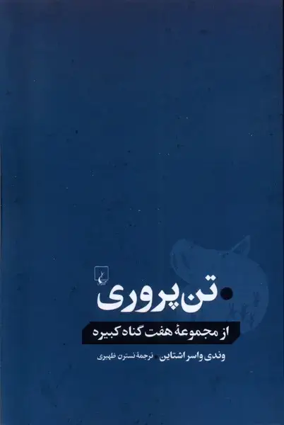 جلد کتاب تنپروری (ازمجموعههفتگناهکبیره) ققنوس