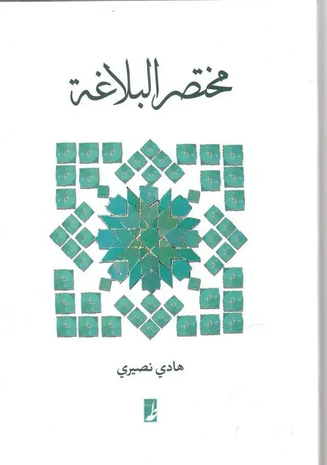جلد کتاب مختصر البلاغه (کتابطه)